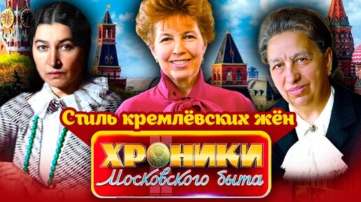 Как и на чьи деньги одевались кремлевские жены Крупская, Жемчужина, Кухарчук, Брежнева, Горбачева. Центральное телевидение