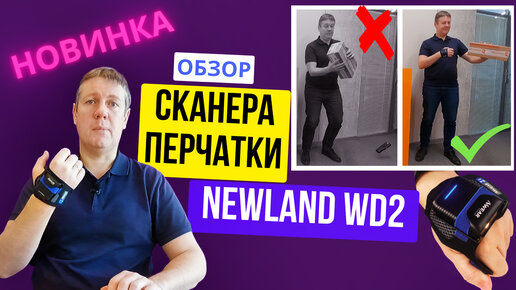 ⚡️️Обзор новинки от Newland — сканер-перчатка WD2