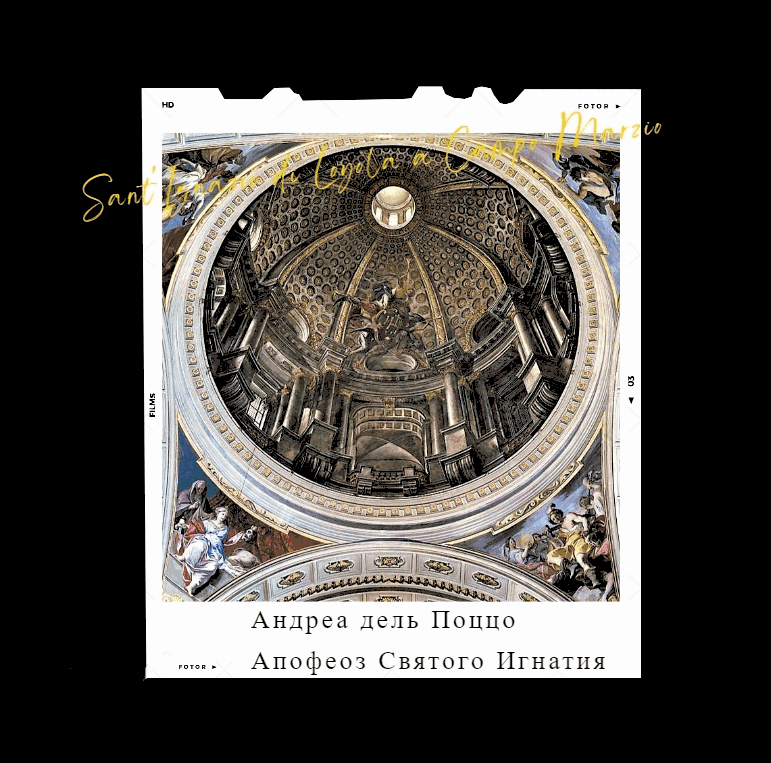 Андреа дель Поццо, «Апофеоз Св. Игнатия Лойолы», 1685, церковь Сант-Игнацио, Рим