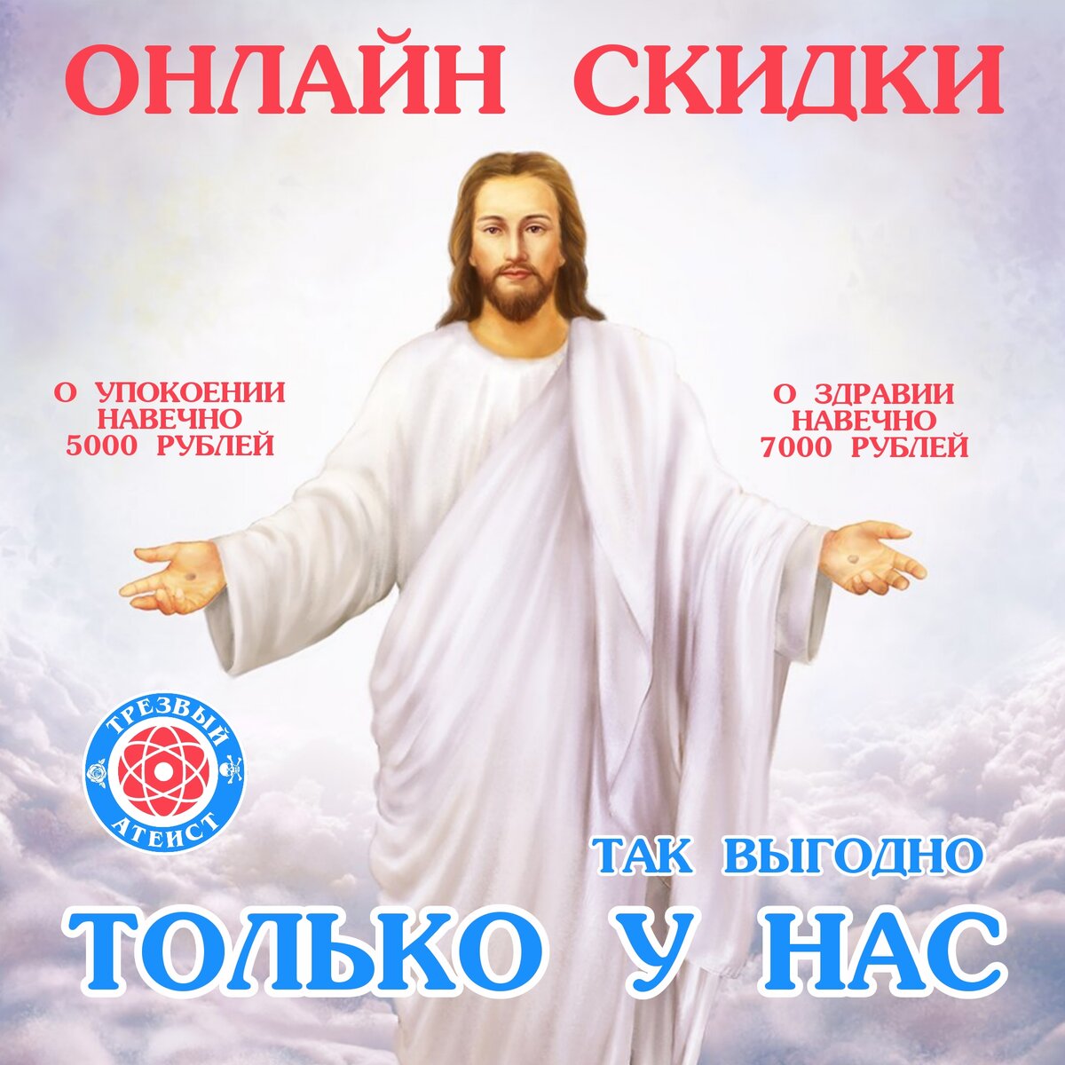 Подать требы напрямую со скидкой. Очень выгодное предложение от храма. Слава  Богу онлайн. Качество гарантируем. | ТРЕЗВЫЙ АТЕИСТ | Дзен