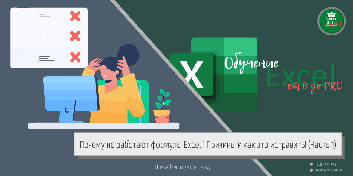 Почему не работают формулы Excel? Причины и как это исправить!
