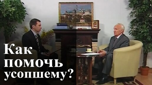 Как помочь усопшему? — Осипов А.И.