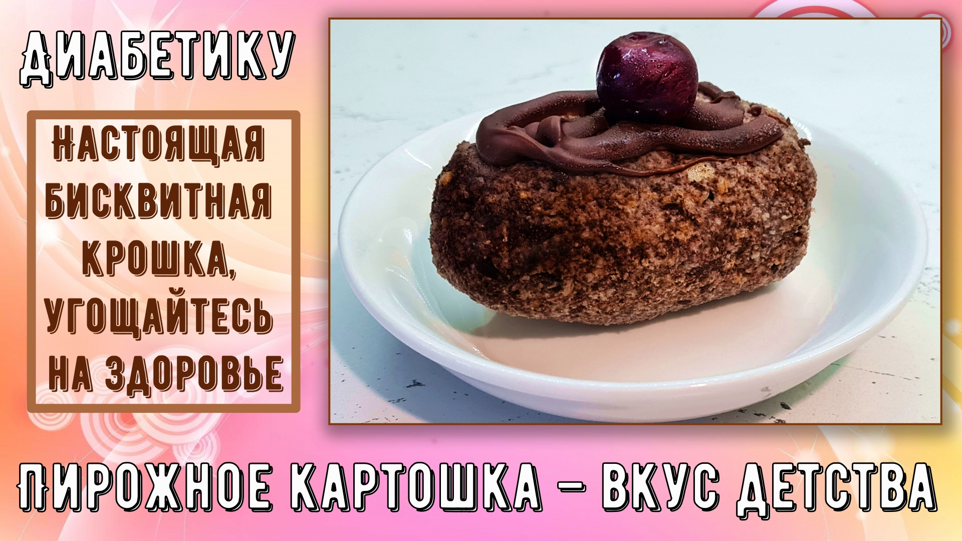 Диабетику. Пирожное картошка – вкус детства. Настоящая бисквитная крошка,  угощайтесь на здоровье