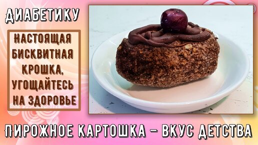 Пирожное картошка рецепт для диабетика