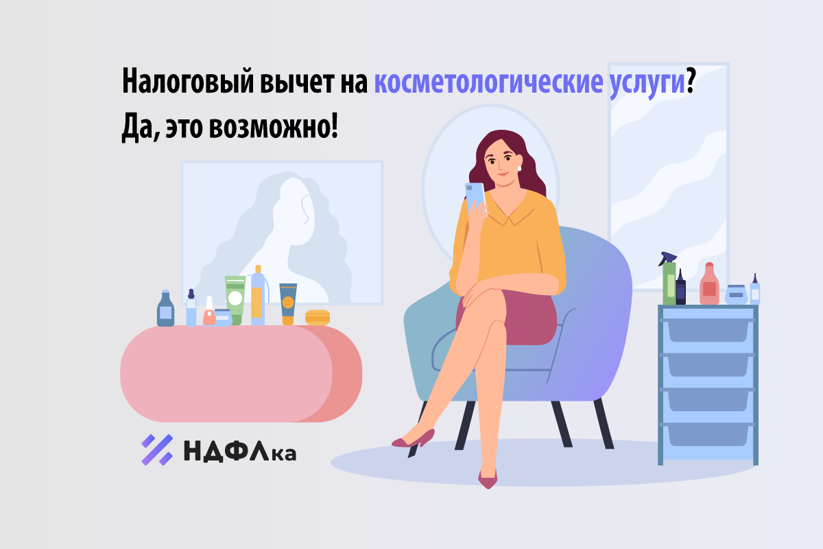 Налоговый вычет на косметологические услуги? Да, это возможно! | НДФЛка.ру  | Дзен