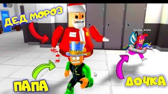 🎅 НОВОГО ГОДА НЕ БУДЕТ! ПОБЕГ ОТ ДЕДА МОРОЗА в ROBLOX! ПАПА и ДОЧКА СПАСАЮТ ПРАЗДНИК!