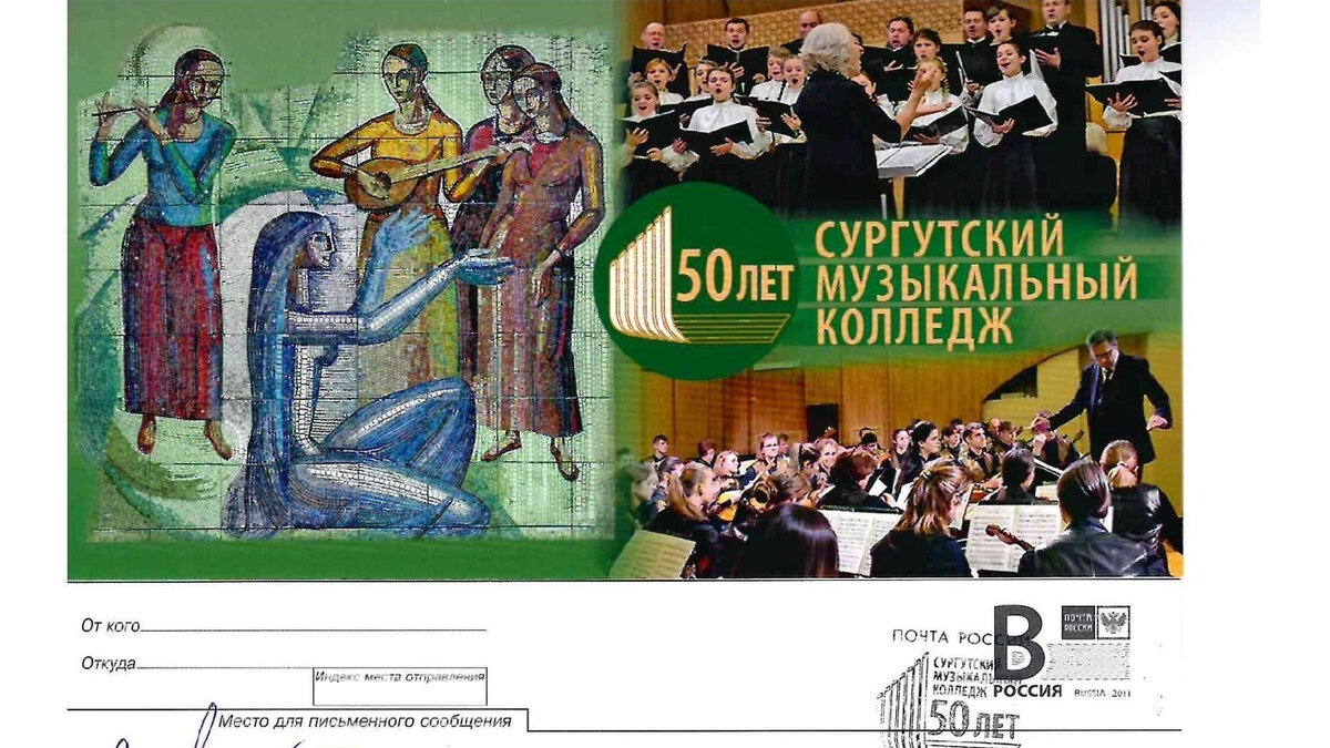    По всей России разлетятся открытки с Сургутским музыкальным колледжем