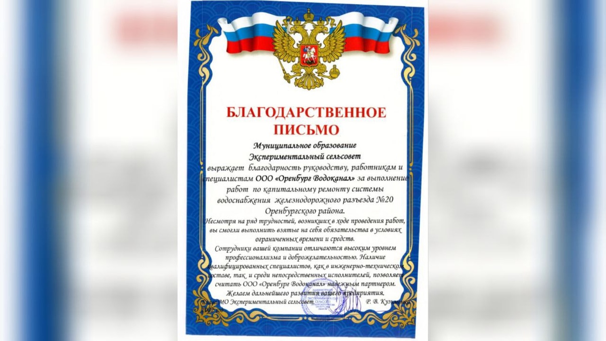    Сотрудников «Росводоканал Оренбург» поблагодарили за надежность и профессионализм Кристина Просвиркина
