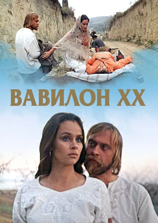 Постер фильма "Вавилон XX" взят для иллюстрации из Яндекс Картинки.
