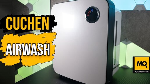 Cuchen Airwash обзор. Мойка воздуха с многоступенчатой фильтрацией