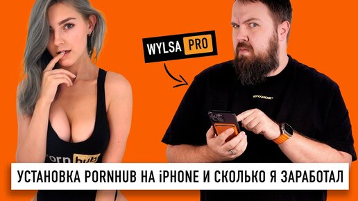 Wylsa PRO: iPhone без App Store, статистика PornHub 2022 и сколько я заработал по версии Ведомостей.