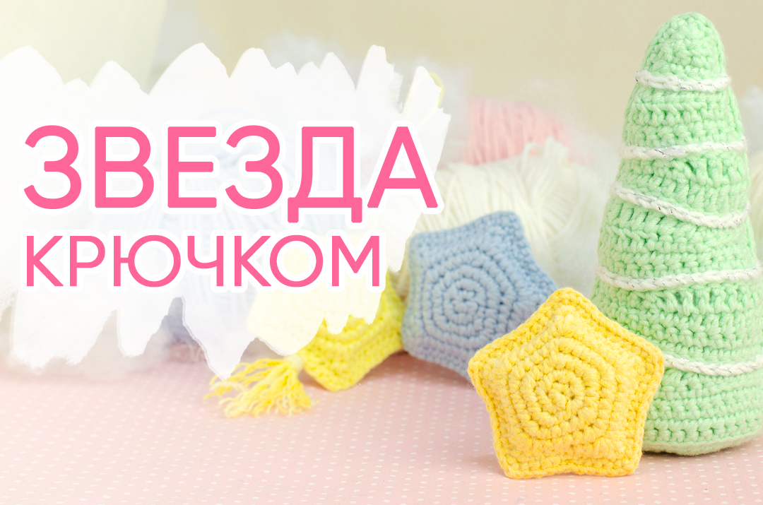 5 способов связать крючком маленькую звёздочку | Minute Crochet | Дзен