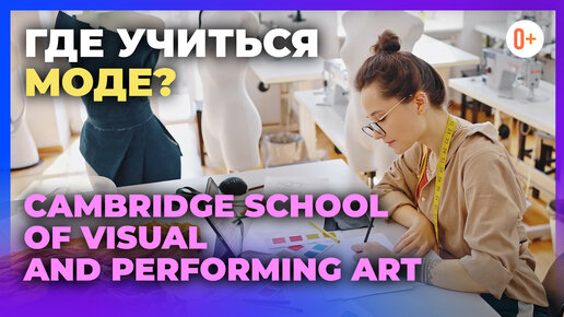 Где учиться моде? Профессия дизайнера одежды в Cambridge School of Visual and Performing Arts