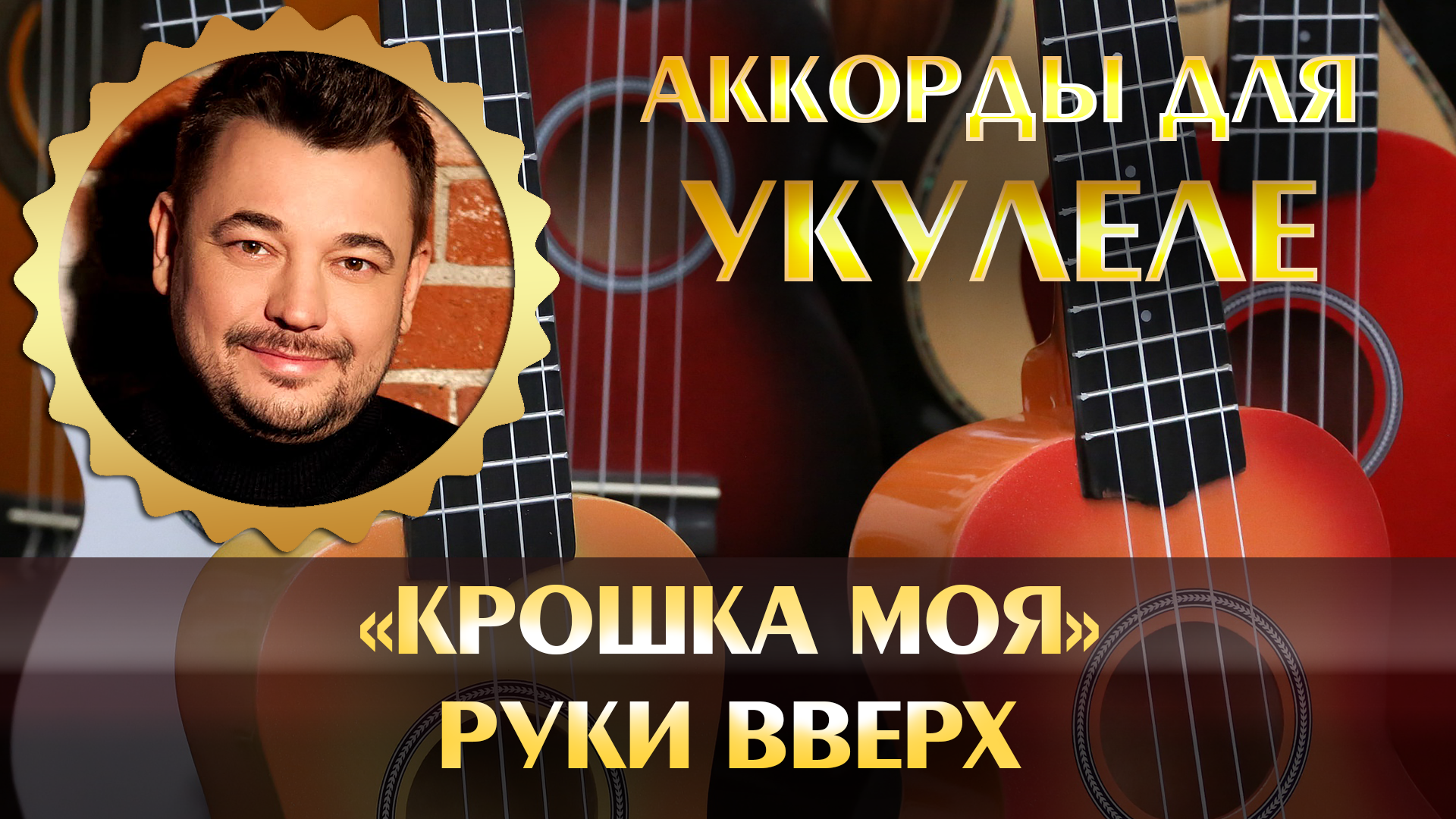 Руки вверх крошка моя аккорды. Крошка моя аккорды. Текст песни крошка моя руки вверх. Руки вверх крошка моя караоке.