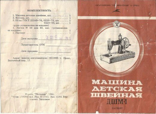 Фото паспорта от детской швейной машинки ДШМ-1 (фото из просторов интернета) - похоже раньше детские игрушки шли с паспортами вместо инструкции.