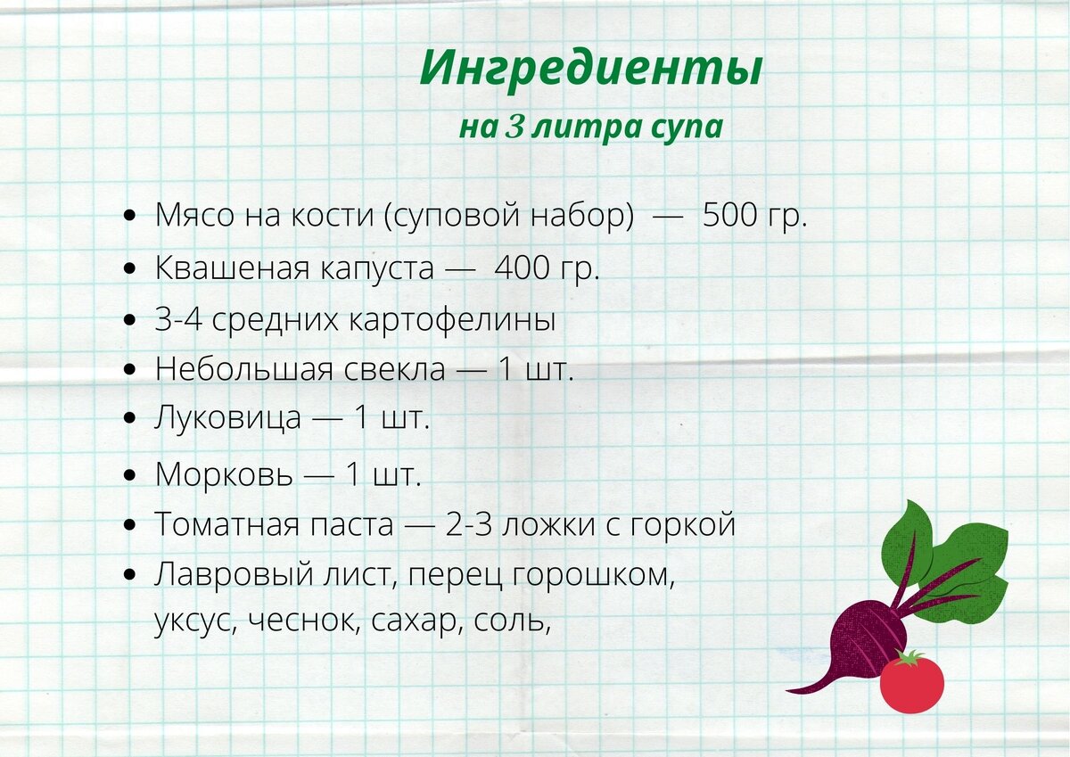 500 гр. костей с мясом, 400 гр. квашеной капусты, 3-4 средних картофелины, 1 небольшая свёкла, 1 луковица, 1 морковь, 2-3 ст. л. с горкой, лавровый лист, перец горошком, уксус, чеснок, сахар, соль