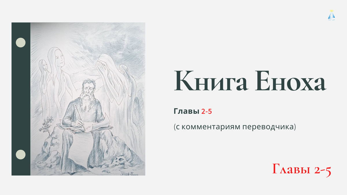 Книга еноха