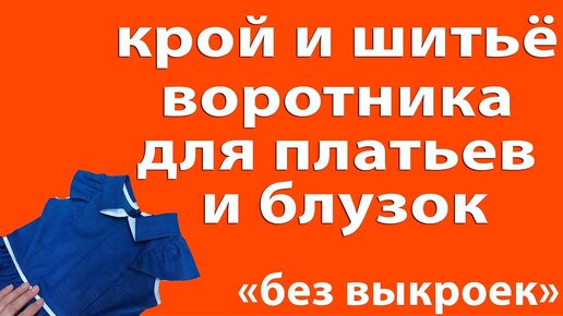 крой и шитьё воротника для платьев и блузок - уроки шитья начинающим - школа шитья Тимофеевых