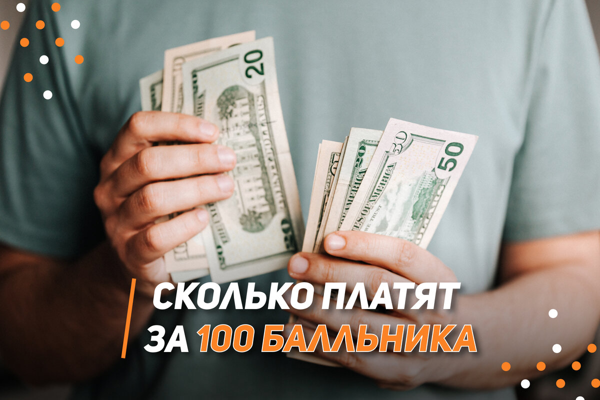 Сколько платят за 100-балльника? Раскрываем все карты высоких баллов |  Школа EXAMhack. 7-11 класс. ВПР, ОГЭ, ЕГЭ | Дзен