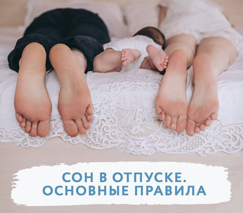 Вне зависимости от того, есть у вас самостоятельное засыпание или нет, нужно учитывать, что ребенку важно при организации сна вне дома.