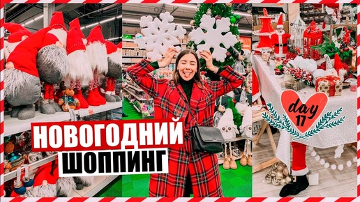 Влогмас #17 🎄❤️ Новогодний Шоппинг Влог в Obi // Уютный влог!