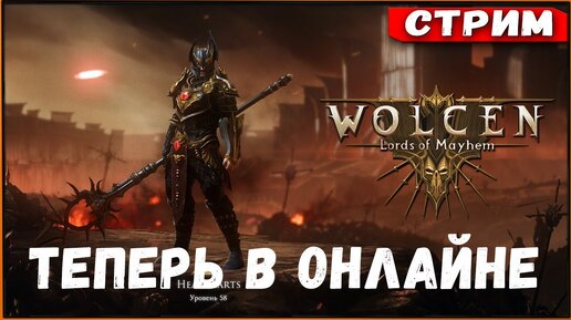 Патч 1.0.7.0 прокачиваем самонера | Wolcen Lords of Mayhem [Стрим]