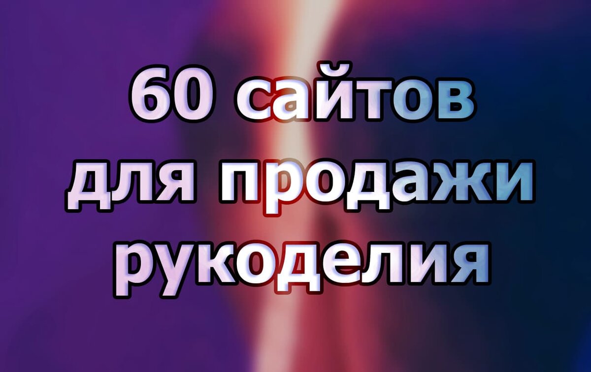 Где можно продать работы, сделанные своими руками. Русские площадки