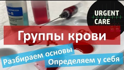 Группы крови. Определение с помощью цоликлонов. Что будет, если ошибиться?