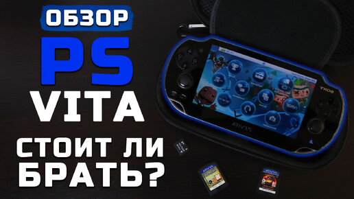 Стоит ли брать в 2022? | Обзор PS Vita