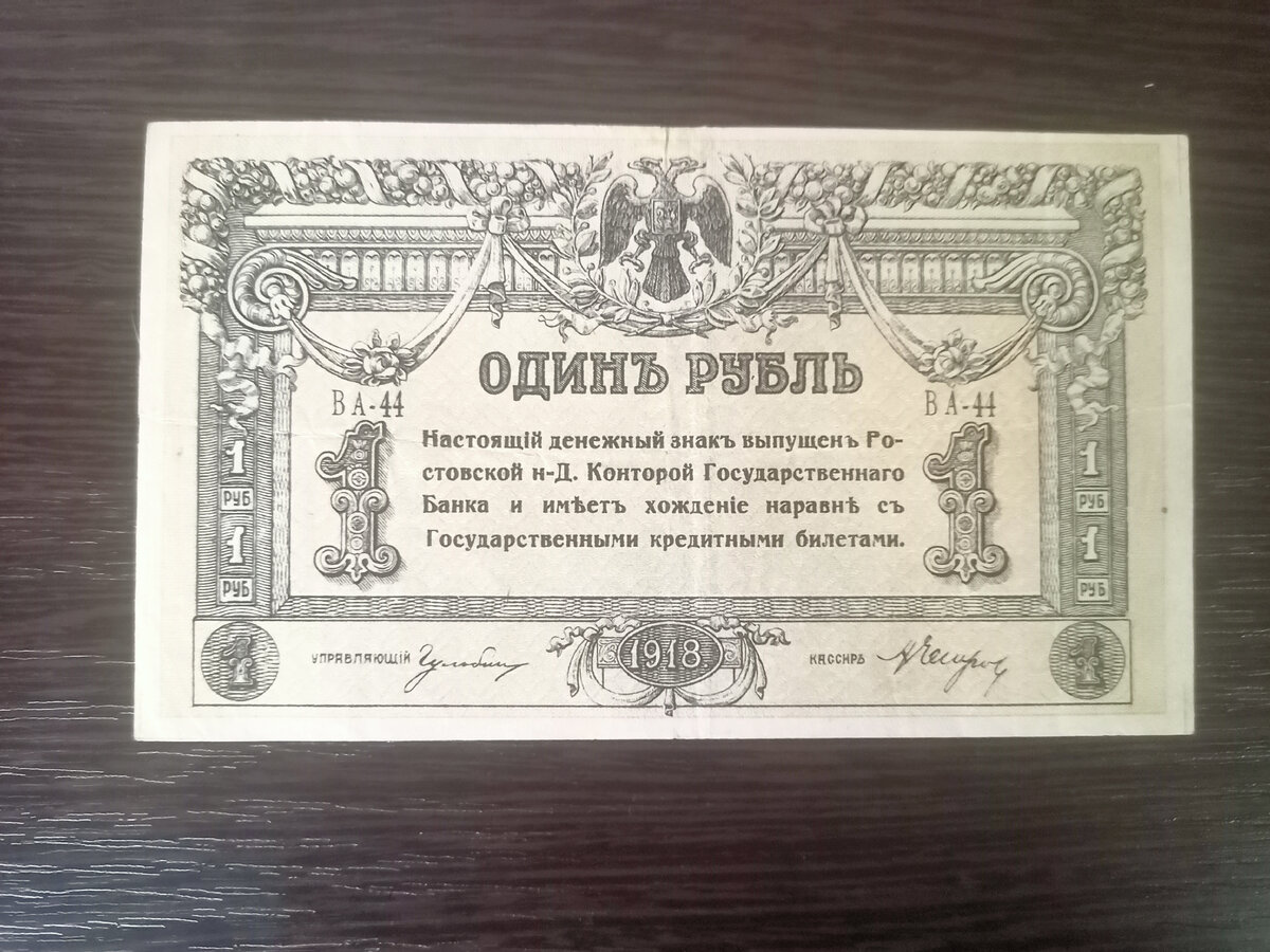Один рубль 1918 года