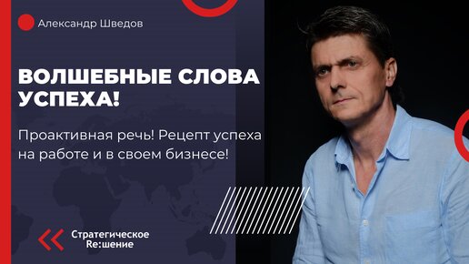 Как стать успешнее и продуктивнее? Успешные слова! Проактивная речь успешных людей. Примеры проактивной и реактивной речи. Что выбрать?