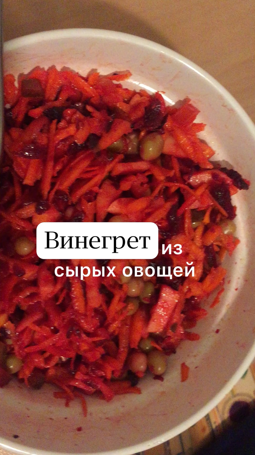 ПП винегрет без картофеля – пошаговый рецепт приготовления с фото