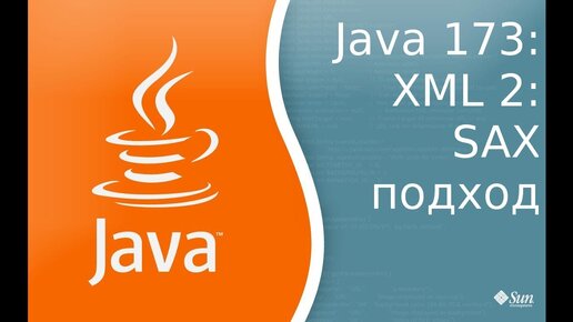 Урок Java 173: Xml 2: Sax подход