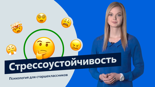 Стрессоустойчивость | Психология для старшеклассников | Урок 3