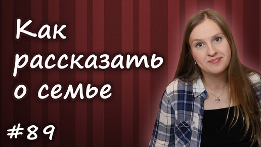 Как рассказать о семье на английском, My family