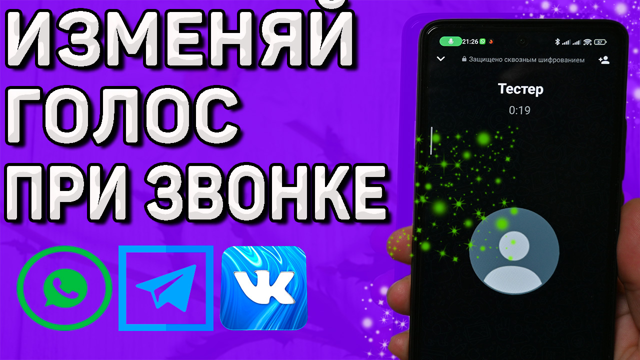 Как изменить голос при аудио звонках и голосовых сообщения в WhatsApp,  Телеграм, ВКонтакте и Viber в телефонах Xiaomi. | Ромашка | Дзен