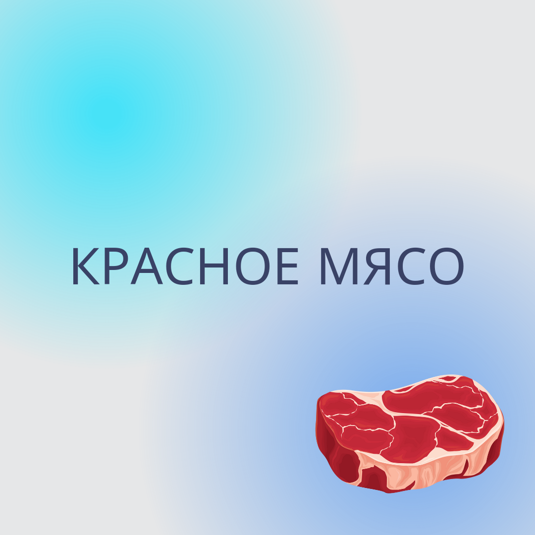 Любое мясо из этой категории