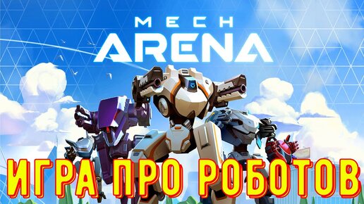 Mech Arena - Лучшая мобильная игра про роботов