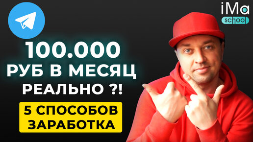 Заработок в Телеграм канале. Как монетизировать Телеграм канал с помощью 5 способов заработка?