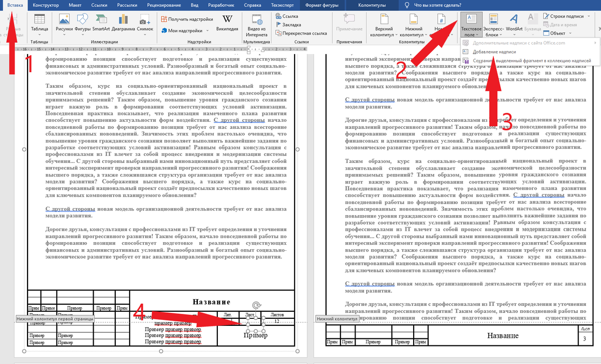 1.вставка 2.текстовое поле 3.добавление надписи 4.корректируем размер и размещаем текстовое поле в нужном нам месте.