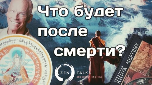 Хроники умирающего дзен. Смерть дзен. Оскар после смерти дзен. Андрей Тирса отзывы.