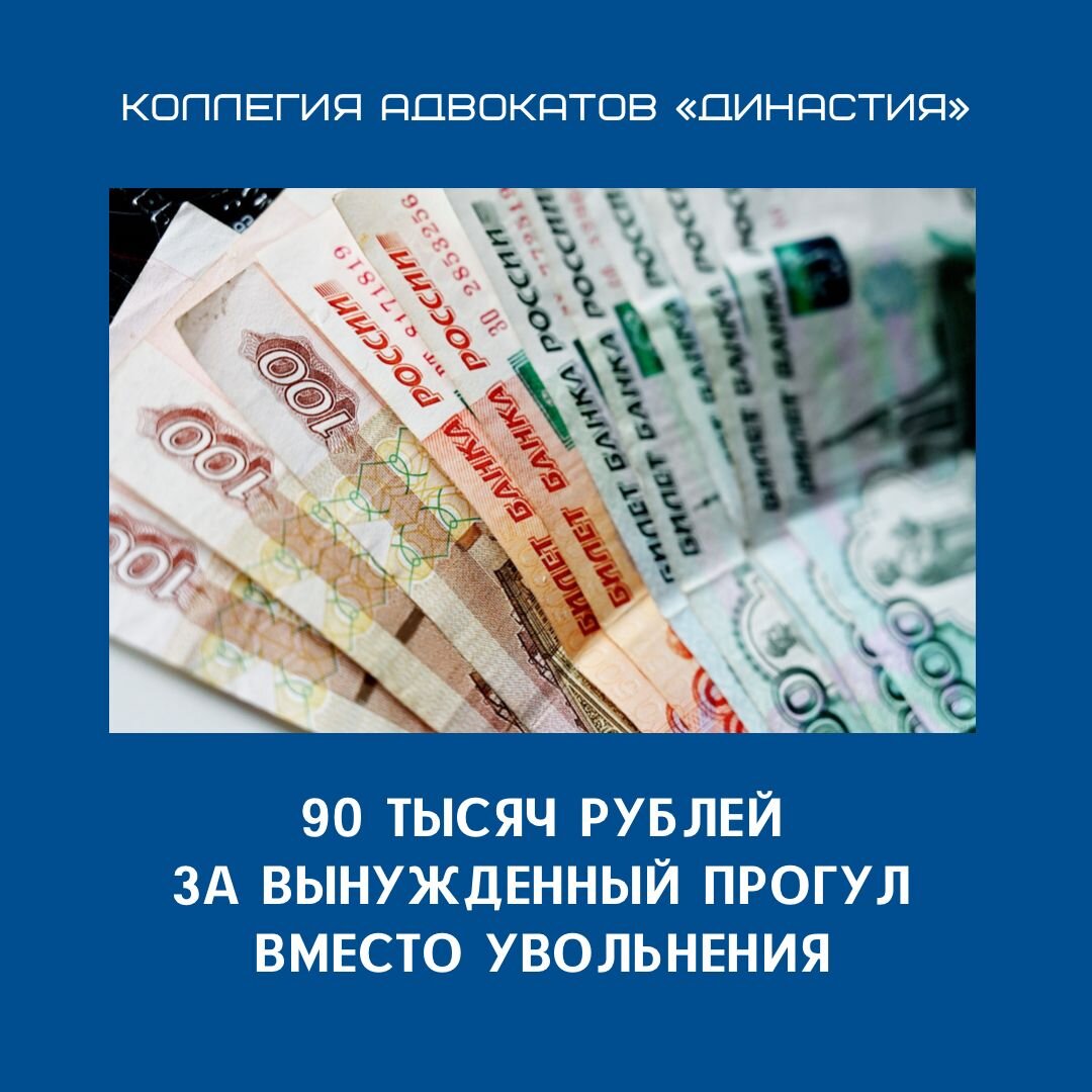 А был ли прогул? Удачное восстановление на работе | Коллегия адвокатов  Династия | Дзен