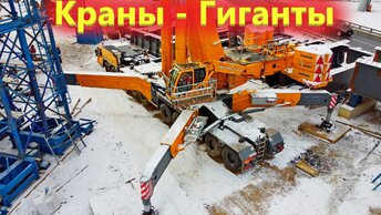 Автокраны ЛИБХЕР 1200 и 500 тонн. Работа в паре на строительстве хорды в Москве