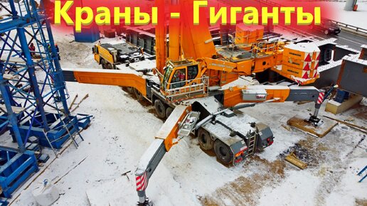 Автокраны ЛИБХЕР 1200 и 500 тонн. Работа в паре на строительстве хорды в Москве