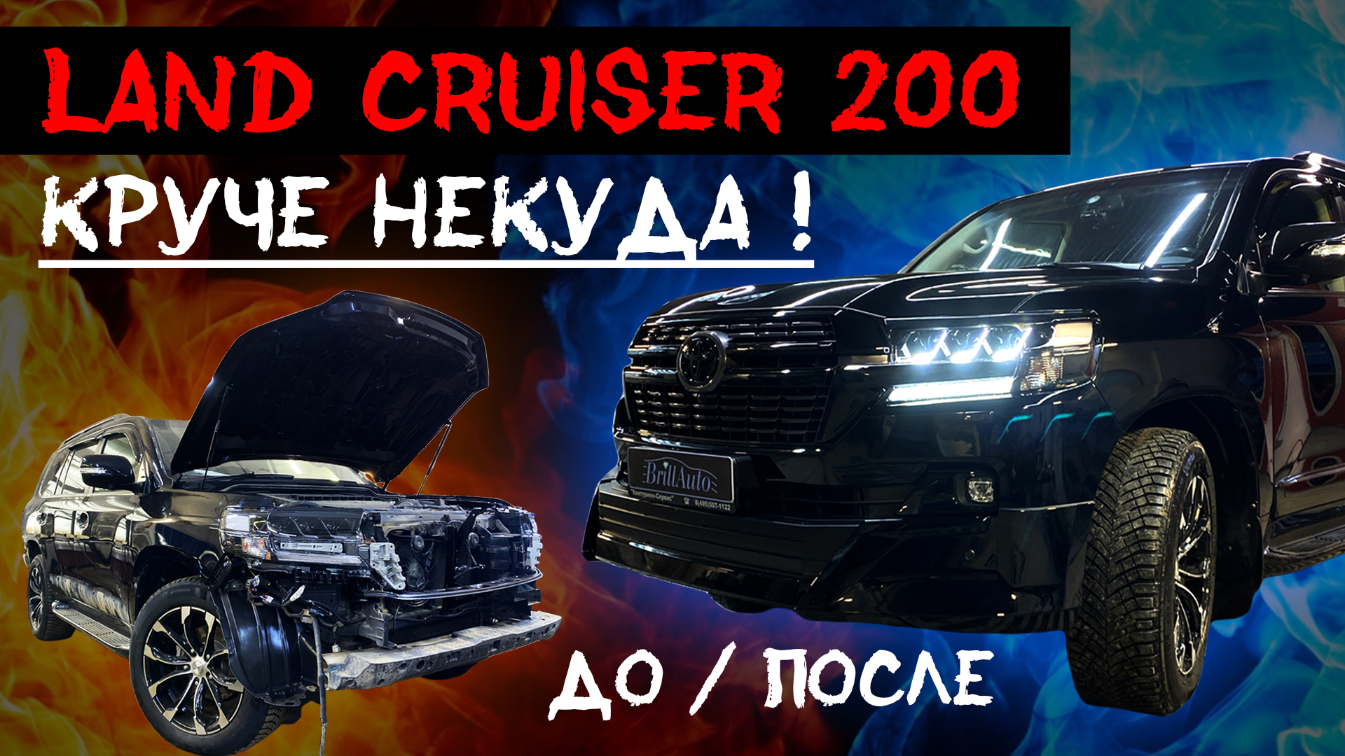 ПАРАД ЗЛЫХ КРУЗАКОВ - РЕСТАЙЛИНГ LAND CRUISER 200 ИЗ 2013 В 2021 EXECUTIVE  LOUNGE ! | BrillAuto - тюнинг ателье | Дзен