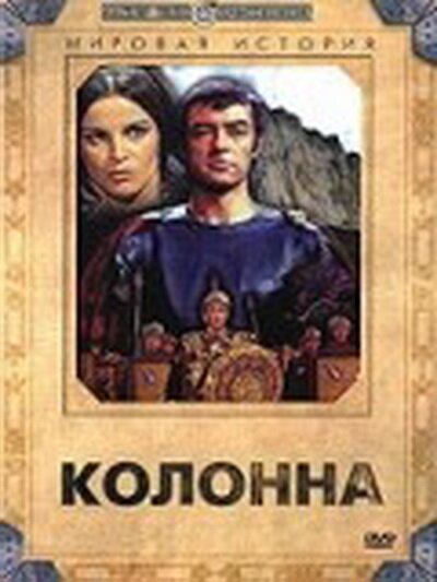 "Колонна", 1968, Румыния