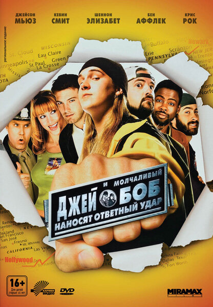 Джей и Молчаливый Боб наносят ответный удар (Jay and Silent Bob Strike Back16) 2001 г.