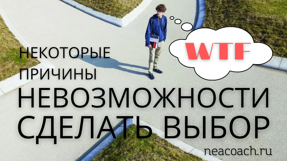 Невозможно сделать выбор или принять решение: причины | NeaCoach | Дзен