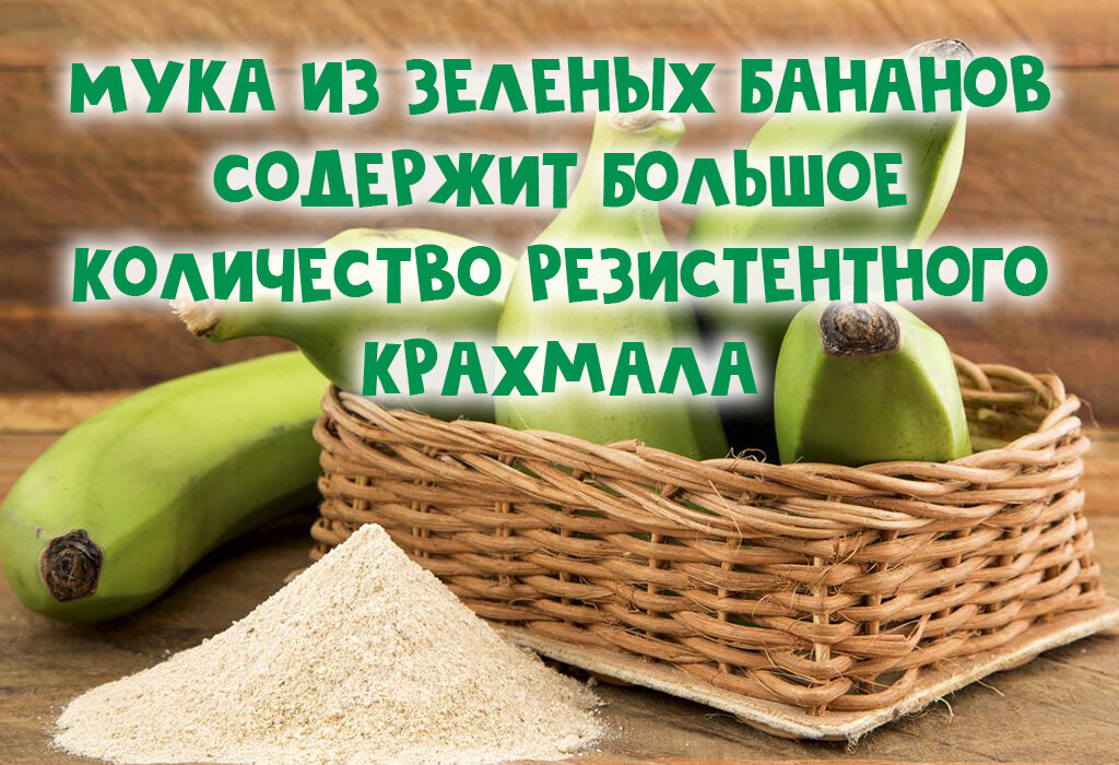 Зеленые бананы польза. Green Banana flour. Полезные углеводы. Продукты с полезными углеводами. Углеводы это полезно.