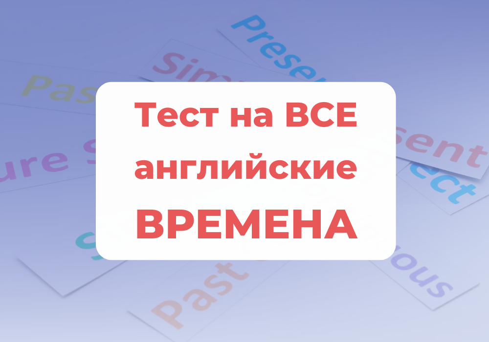 Тест, английские времена, English Tenses